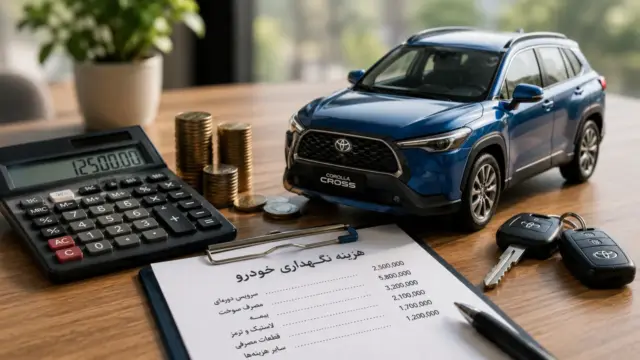 هزینه نگهداری خودروهای تویوتا