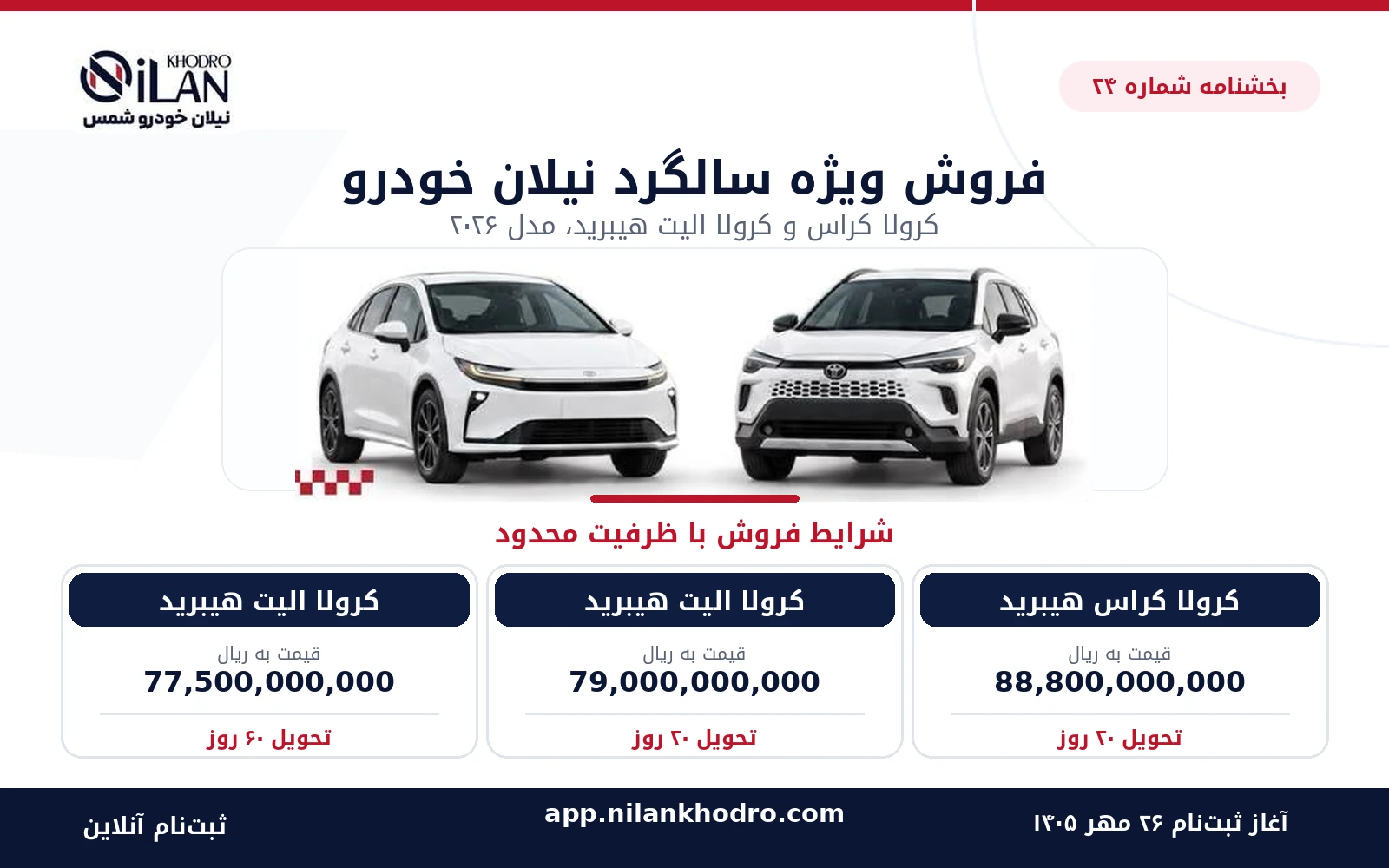 فروش ویژه نیلان خودرو؛ عرضه کرولا کراس و کرولا الیت هیبرید